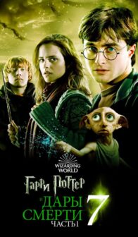 Гарри Поттер и Дары Смерти: Часть 1