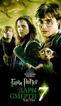 Гарри Поттер и Дары Смерти: Часть 1
