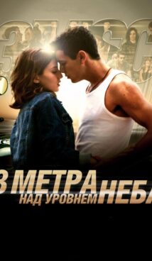 Три метра над уровнем неба