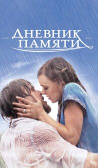 Дневник памяти