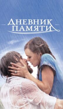 Дневник памяти
