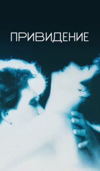 Привидение (1990)