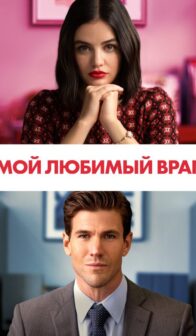 Мой любимый враг