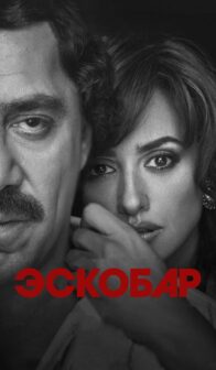 Эскобар