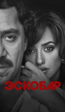 Эскобар