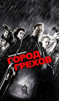 Город грехов