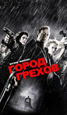 Город грехов