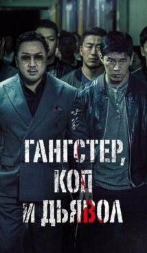 Гангстер, коп и дьявол