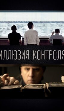 Иллюзия контроля