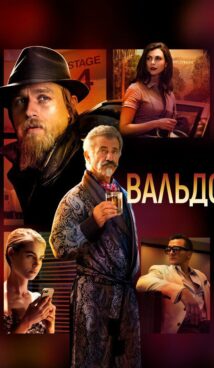 Вальдо