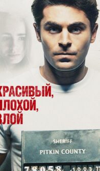 Красивый, плохой, злой