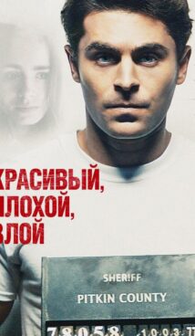 Красивый, плохой, злой
