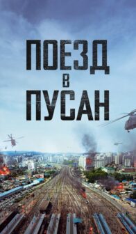 Поезд в Пусан