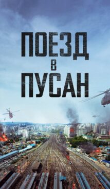 Поезд в Пусан