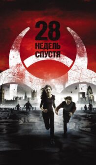 28 недель спустя