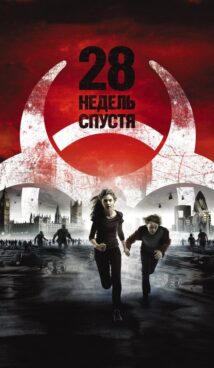 28 недель спустя