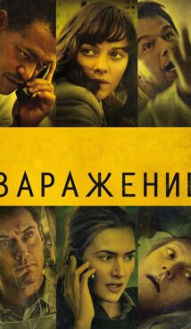 Заражение (2011)