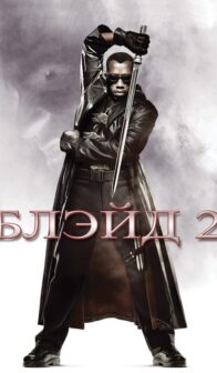 Блэйд 2