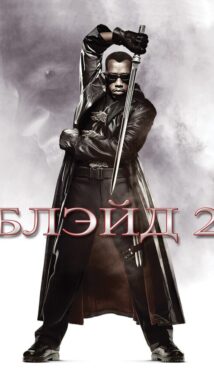 Блэйд 2