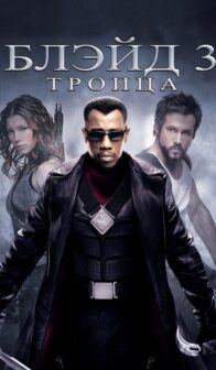 Блэйд 3: Троица