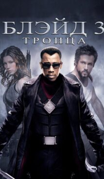 Блэйд 3: Троица