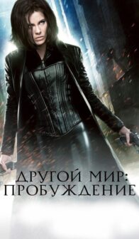 Другой мир: Пробуждение