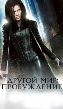 Другой мир: Пробуждение