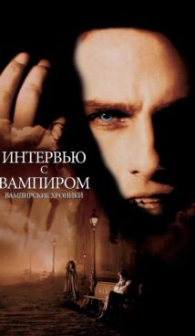 Интервью с вампиром