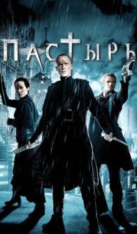 Пастырь