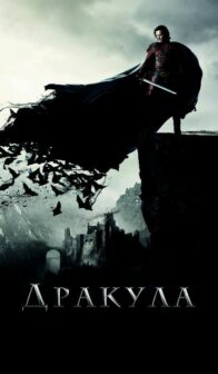 Дракула (2014)