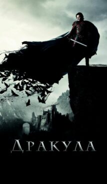 Дракула (2014)
