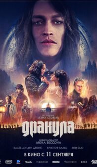 Дракула