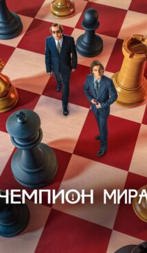 Чемпион мира