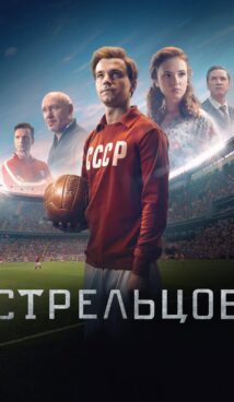 Стрельцов