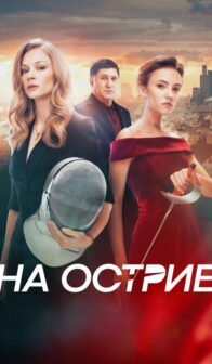 На острие