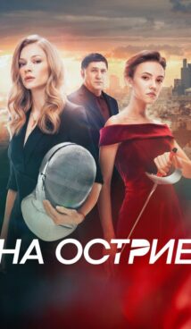 На острие