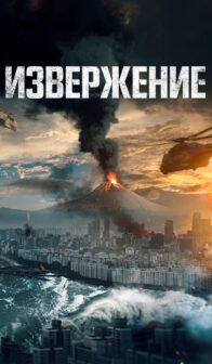 Извержение