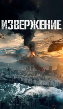 Извержение