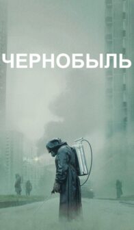 Чернобыль (2019)