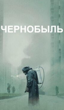 Чернобыль (2019)