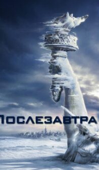 Послезавтра