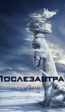 Послезавтра
