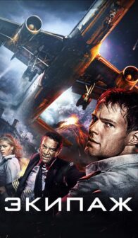 Экипаж (2016)