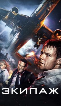 Экипаж (2016)