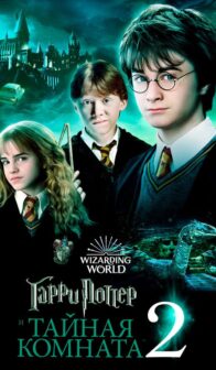 Гарри Поттер и Тайная комната