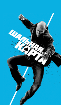 Шальная карта