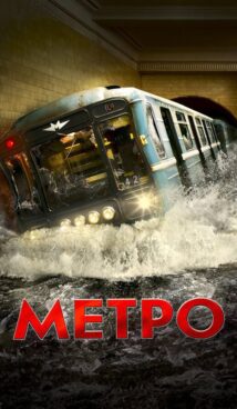 Метро (2013)