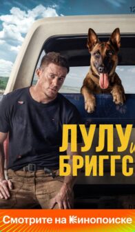 Лулу и Бриггс