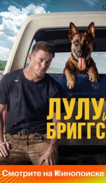 Лулу и Бриггс