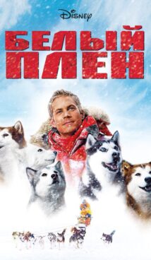 Белый плен